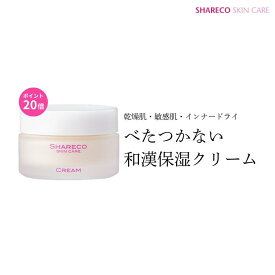 【ポイント20倍】乾燥肌 敏感肌 インナードライ 保湿クリーム 保水 和漢 漢方 シャレコクリーム べたつかない 透明感 バリア機能 混合肌 毛穴 黒ずみ くすみ 肌荒れ 低刺激 無添加 無鉱物油 脂性肌 メンズ フェイスクリーム 乾燥対策 敏感肌用 ノンアルコール スキンケア
