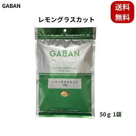 訳アリ特価【賞味期限2026年8月5日】ギャバン レモングラスカット 50g GABAN 香辛料 スパイス ハーブ 乾燥 エスニック料理 ラクサ タイ料理 ベトナム料理 トムヤムクン グリーンカレー ハーブティー 香味野菜 スープ 魚料理 鶏肉料理 エスニックハーブ レモングラス焼き