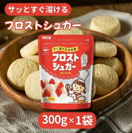 フロストシュガー 300g 1袋 送料無料 ウォルネオシュガー 日新製糖 カップ印 砂糖 スタンドパック 溶けや…