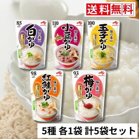 味の素 おかゆ 5袋セット 送料無料 5種 各1袋　食べ比べ お試し 白がゆ、梅がゆ、玉子がゆ、紅鮭がゆ、小豆がゆ アソート セット レトルト 雑炊 仕送り 朝食 海外旅行 低カロリー 備蓄 即席 ダイエット 食事制限 健康志向