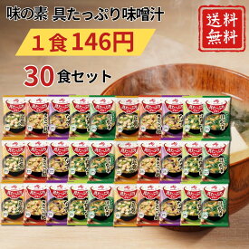 味の素 具たっぷり味噌汁 30食セット 5種 各6食 送料無料 なす ほうれん草 豆腐 きのことお麩 小松菜とねぎ 即席 インスタント味噌汁 個包装 大容量 お弁当 詰め合わせ 備蓄 非常食 【AJINOMOTO】
