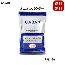 ギャバン オニオンパウダー 1kg 1袋 GABAN 香り豊かな乾燥玉ねぎ粉末 玉ねぎ調味料 オニオン スパイス スープ 調味料 ソース ポテトサラダ プルドポーク 大容量 業務用 タマネギ 玉葱 カレー シチュー ポタージュ サラダ 香草 ハーブ 煮込み料理 本格 プロ 肉料理 魚料理