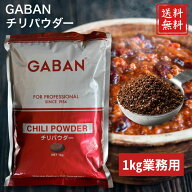 GABAN チリパウダー 1kg 送料無料 業務用 ギャバン スパイス 唐辛子 クミン オレガノ ガーリック タコス …