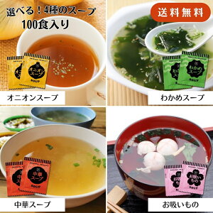 選べる4種 即席スープ 100食セット 送料無料 インスタントスープ オニオンスープ 中華スープ わかめスープ お吸いもの アミュード 個包装 お弁当 隠し味