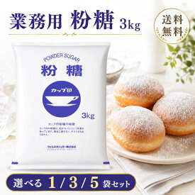 日新製糖 カップ印 粉糖 NZ-3 3kg 選べるセット 送料無料 業務用 大容量 粉砂糖 パウダーシュガー 製菓材料 お菓子作り アイシング デコレーション クッキー ケーキ [ 1袋 3袋 5袋 ]