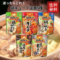 味の素 鍋キューブ 5種セット 送料無料 詰め合わせ うま辛キムチ 鶏だしうま塩 濃厚白湯 鯛と帆立の極み…