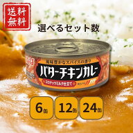 いなば バターチキンカレー 115g 選べるセット 送料無料 缶詰 セット 詰め合わせ 鶏肉 本格 レトルト 常…