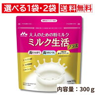 【袋タイプ】ミルク生活プラス 300g (1袋/2袋セット) 森永乳業 大人のための粉ミルク 高たんぱく ラクト…