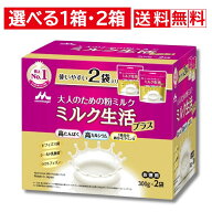 【訳あり・賞味期限2027年2月12日】森永乳業 ミルク生活プラス 300g×2袋 4袋 選べる 1-2箱セット 送料無…