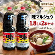 丸十大屋 味マルジュウ 1.8L×2本セット だし入り醤油 だし醤油 山形 調味料 煮物 めんつゆ かけ醤油 い…