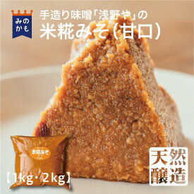 【注文を受けてから袋詰め】米こうじ味噌1kg/2kg 70年以上受け継がれている麹づくりの職人技！米こうじたっぷりの北陸・関西風白みそ 浅野やの自慢の生米こうじで仕込んだ香り高い米糀味噌（こめこうじみそ）