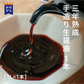 三年熟成生揚醤油 1L 濃口 しょうゆ 3年熟成 天然醸造 国産大豆 無添加 醤油 国産原料 調味料 麹 マクロビオティック 39ショップ 送料無料 岐阜県 1本～6本 高級