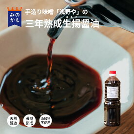 三年熟成生揚醤油 1L 濃口 しょうゆ 3年熟成 天然醸造 国産大豆 無添加 醤油 国産原料 調味料 麹 マクロビオティック 39ショップ 送料無料 岐阜県 1本～6本 高級