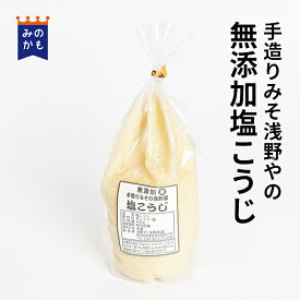 生塩麹 手造り味噌の浅野や 無添加塩こうじ 400g 万能調味料