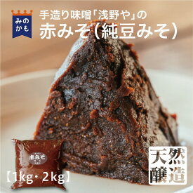【注文を受けてから袋詰め】赤味噌1kg/2kg 70年以上受け継がれている麹づくりの職人技！当店で一番辛口！大豆100%の本格的な赤味噌　味噌煮込みうどん、田楽味噌などにもどうぞ