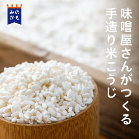 浅野やの生米麹 500g～可 1kg以上送料込価格 米こうじ 手前味噌造り 蔵元直送 岐阜県産 国産 新鮮 無添加 みそ 甘酒や塩麹にも クール便（冷凍） 発酵食品 腸活 腸内改善