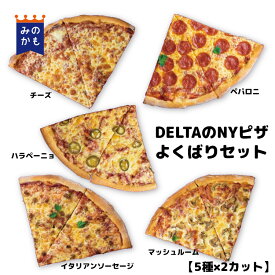 DELTAのNYピザ よくばりセット 10カット（5種×2カット） 特大 冷凍ピザ 個包装 チーズ ペパロニ ハラペーニョ マッシュルーム イタリアンソーセージ