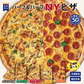 NYピザ ハーフ＆ハーフ 2種 計8枚セット 直径50cm ワンホール分 PIZZA DELTA 特大 冷凍ピザ 個包装 NY PIZZA サクサク トロトロ お取り寄せ トースターで焼ける ホームパーティ アメリカン BIG 楽しい 選べる楽しさ クール冷凍便 送料無料
