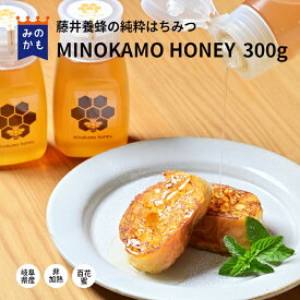 【令和6年】 MINOKAMO HONEY 300g 国産 はちみつ 非加熱 百花蜜 無添加 純粋 完熟 岐阜県 美濃加茂市 ボトル容器 西洋ミツバチ 蜜蜂 39ショップ 送料無料 藤井養蜂 自然の味