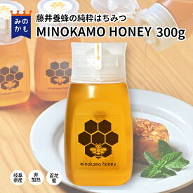 MINOKAMO HONEY 300g 国産 はちみつ 非加熱 百花蜜 無添加 純粋 完熟 岐阜県 美濃加茂市 ボトル容器 西洋ミツバチ 蜜蜂 39ショップ 送料無料 藤井養蜂 自然の味 【令和8年】