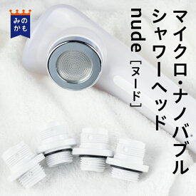 シャワーヘッド マイクロナノバブル nude（ヌード） 節水 毛穴汚れ 頭皮ケア 洗顔 清潔 ギフト プレゼント 送料無料 39ショップ 日本製