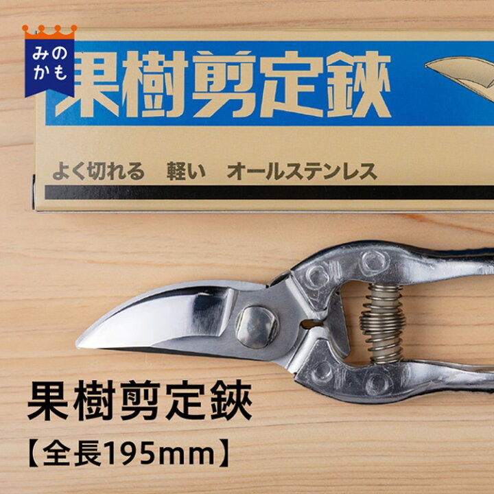 楽天市場 果樹剪定鋏 全長0mm はさみ ステンレス 日本製 女性にも 切りやすい 切り花 剪定ばさみ 剪定はさみ 枝切ばさみ 花はさみ 生花 生け花 ガーデニング 園芸 プロ仕様 束ね切り 片手で使える 福善刃物工業 送料無料 39ショップ シェアみのかも オンラインストア