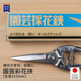 【レビュー特典あり】 園芸採花鋏 全長215mm はさみ ステンレス 日本製 女性にも 切りやすい 切り花 剪定ばさみ 剪定はさみ 花はさみ 生花 生け花 ハサミ よく切れる ガーデニング 園芸 プロ仕様 茎 片手で使える 福善刃物工業 送料無料