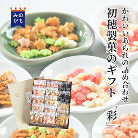 【甘くないバレンタイン】初穂製菓のギフトセット「彩」 小さな小さな姿あられ かわいい 手頃 もらって嬉しい 贈答 ギフト 手土産 熨斗 のし・ラッピング無料 手提げ袋 甘くないギフト