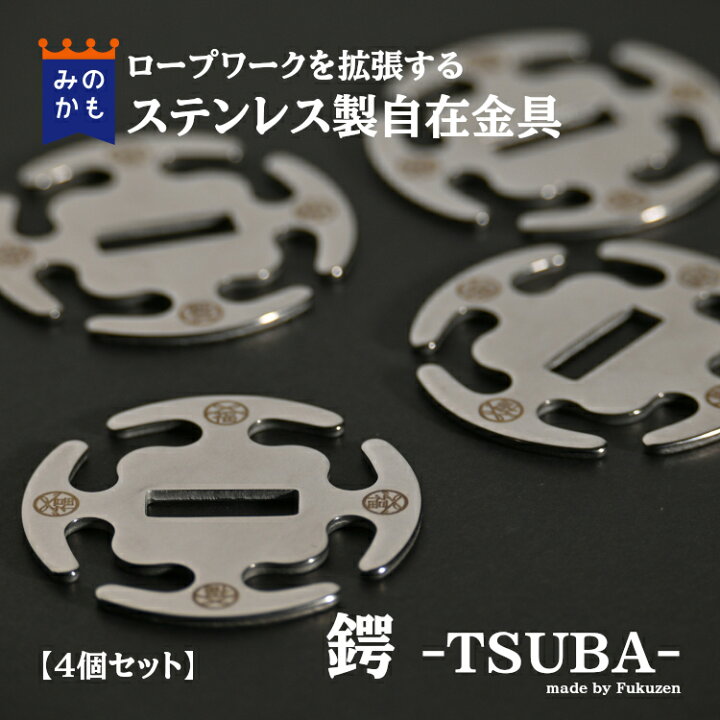 楽天市場】ロープワークを拡張する 自在金具 鍔 -Tsuba- 4個セット 