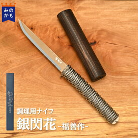 調理用ナイフ銀閃花 刃物屋福善 アウトドア キャンプ 日本製 ステンレス シースナイフ