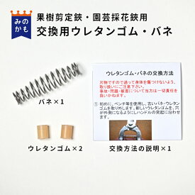 交換用バネ・ウレタンゴム 果樹剪定鋏・園芸採花鋏用