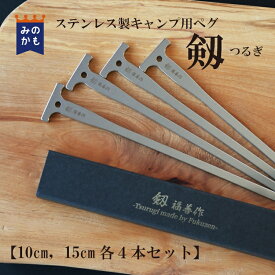 ステンレスペグ 剱（つるぎ） 10cm・15cm 各4本セット 軽量・頑丈・コンパクト収納 日本製 刃物屋が作る キャンプ用ペグ 福善刃物工業 送料無料 テントやタープの固定に