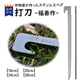 ステンレスペグ 打刀 16cm・20cm・24cm・28cm 軽量・頑丈・コンパクト収納 日本製 刃物屋が作る キャンプ用ペグ 福善刃物工業 送料無料 テントやタープの固定に