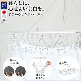 安江式まじかるピンチハンガー2 M／Lサイズ ステンレス 軽い力 洗濯バサミ おしゃれ シンプル ピンチが絡みにくい タオル干し 折りたたみ 日本製 丈夫 長持ち 送料無料（離島・沖縄別） 28P 36P 44P