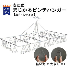 安江式まじかるピンチハンガー2 M／Lサイズ ステンレス 軽い力 洗濯バサミ おしゃれでシンプル ピンチが絡みにくい 洗濯ハンガー タオル干し バスタオル 洗濯ばさみ 折りたたみ 日本製 丈夫 長持ち 送料無料（離島・沖縄別） 岐阜県 ピンチハンガー 28P 36P 44P