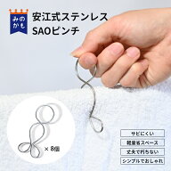 安江式ステンレスSAOピンチ 8個セット 竿ピンチ ステンレス製 軽い 洗濯ばさみ 洗濯バサミ 物干し 日本製…