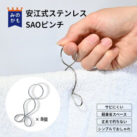 安江式ステンレスSAOピンチ 8個セット 竿ピンチ ステンレス製 軽い 洗濯ばさみ 洗濯バサミ 物干し 日本製 image craft イメージクラフト ばね職人 岐阜県 送料無料