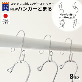 ハンガーとまる 8個セット ハンガーストッパー イメージクラフト 安江式ステンレスシリーズ 日本製 ずれない 丈夫 物干し竿 滑り止め ずれ防止 とばない 飛ばない 動かない 洗濯用品 送料無料 新生活