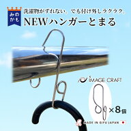 ハンガーとまる 8個セット ハンガーストッパー イメージクラフト 安江式ステンレスシリーズ 日本製 ずれ…