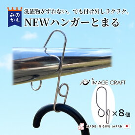 ハンガーとまる 8個セット ハンガーストッパー イメージクラフト 安江式ステンレスシリーズ 日本製 ずれない 丈夫 物干し竿滑り止め とばない 飛ばない 動かない 洗濯用品 送料無料 新生活
