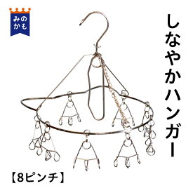 ステンレスピンチハンガー しなやかハンガー8P コンパクト 絡まない シンプル 洗濯ハンガー タオル掛け タオル干し 洗濯バサミ タオルハンガー 生活雑貨 日本製 丈夫 長持ち 洗濯グッズ 送料無料 岐阜県