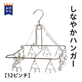 ステンレスピンチハンガー しなやかハンガー12P コンパクト 絡まない シンプル 洗濯ハンガー タオル掛け タオル干し 洗濯バサミ タオルハンガー 生活雑貨 日本製 丈夫 長持ち 洗濯グッズ 送料無料