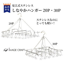 安江式しなやかハンガー 20ピンチ・30ピンチ 軽い 丈夫 ステンレスピンチハンガー まじかるピンチ 日本製 国産 長持ち 送料無料（離島・沖縄別） イメージクラフト