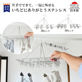 安江式いちどにありがとうステンレスハンガー 30ピンチ・20ピンチ ピンチハンガー 着脱簡単 早い 洗濯物干し 金属 家事ありがとう 感謝 室内干し対応 送料無料（離島・沖縄別） 一気に取り込める