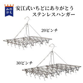 安江式いちどにありがとうステンレスハンガー 30ピンチ・20ピンチ ピンチハンガー 着脱簡単 早い 洗濯物干し 金属 家事ありがとう 感謝 室内干し対応 送料無料（離島・沖縄別）