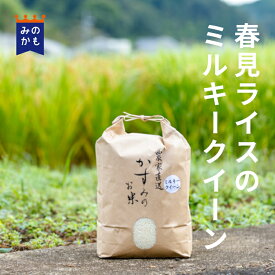 【令和5年度】ミルキークイーン 精米 3kg・5kg・10kg 白米 お米 岐阜県産 農家直送 春見ライス 39ショップ 送料無料 岐阜県