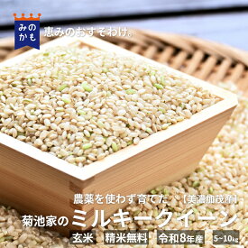 【新米入荷】岐阜県産 ミルキークイーン 5kg・10kg 農薬栽培期間中不使用 無 農薬 美濃加茂市産 恵みのおすそわけ もちもち 粘りの強い 玄米・精米 選べる精米歩合 精米無料 令和7年産 令和8年度産 【店長実家のお米】