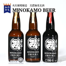 【残暑見舞い・夏ギフト】地ビール 美濃加茂ビール 3種 飲み比べセット クラフトビール 岐阜県 お酒 梨ホワイトエール 蜂蜜ゴールデンエール 珈琲スタウト 酒ギフト 3本・6本 送料無料（北海道・沖縄除く）