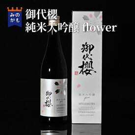 【お歳暮・冬ギフト】御代櫻 純米大吟醸flower 日本酒 やや淡麗 ほんのり甘口 風土の酒 テロワール 五味の調和 岐阜の地酒 清酒 お酒 贈答 贈り物