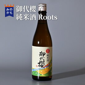 御代櫻 辛口純米酒 Roots 日本酒 やや淡麗 風土の酒 お米の旨味 岐阜の地酒 清酒 お酒 熱燗 お燗